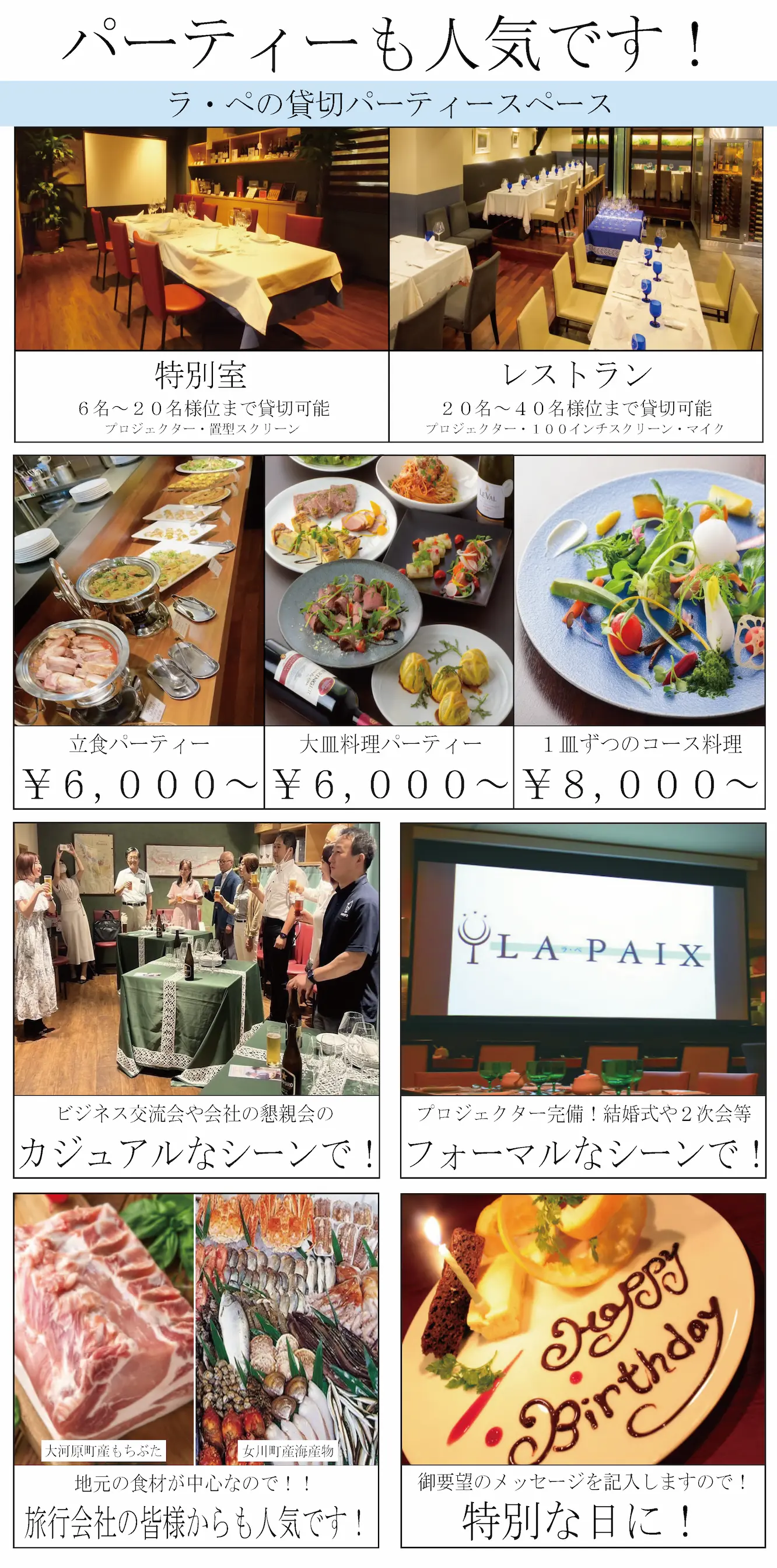 ラペではパーティー需要が人気です！立食パーティー￥５,０００～｜大皿料理パーティー￥6,０００～｜１皿ずつのコース料理￥8,０００～