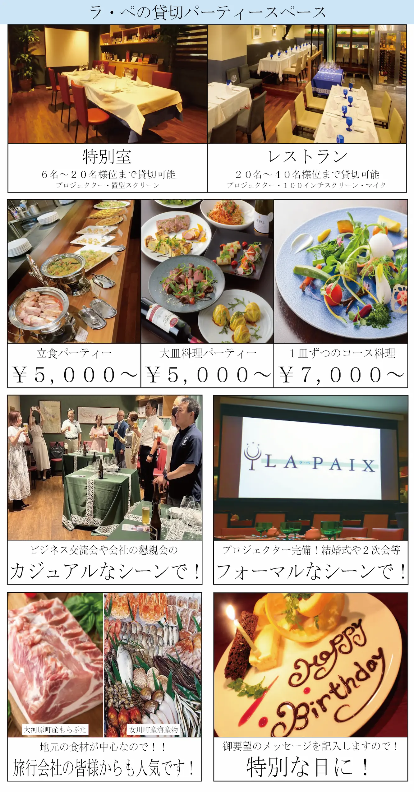 ラペではパーティー需要が人気です！立食パーティー￥５,０００～｜大皿料理パーティー￥５,０００～｜１皿ずつのコース料理￥７,０００～