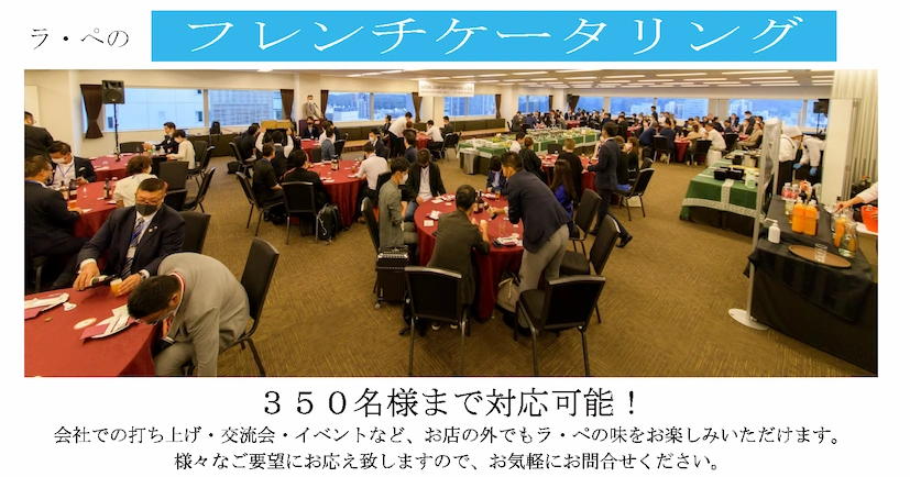 最大300名様まで対応可能！会社の打ち上げ、交流会、イベントに。お店の外でもラペの味をお楽しみいただけます。様々なご要望にお応えしますので、お気軽にお問い合わせください。