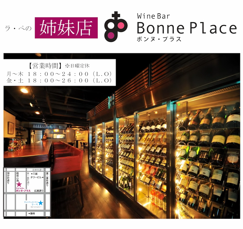 仙台人気No.1のフレンチ・イタリアンも楽しめるおしゃれなワインバーならBonne Place